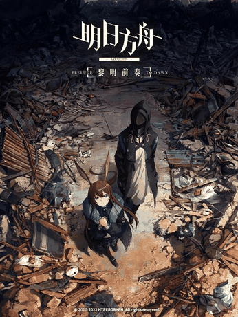 明日方舟：黎明前奏 中配版
